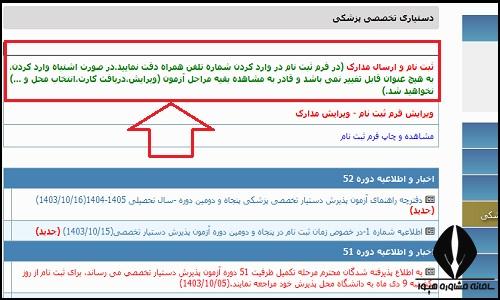 نحوه ثبت نام تخصصی پزشکی ۱۴۰۴